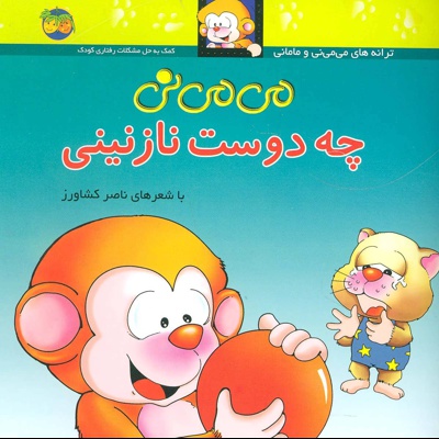 می می نی چه دوست نازنینی